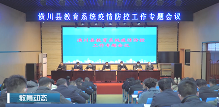 潢川縣教育系統(tǒng)召開疫情防控工作專題會(huì)議