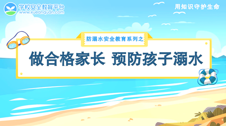 假期重要事兒說(shuō)3遍：防溺水！防溺水！防溺水！（視頻）