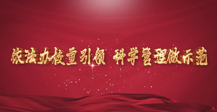 依法辦校重引領(lǐng)，科學(xué)管理做示范—— 潢川三小申報(bào)信陽(yáng)市義務(wù)教育標(biāo)準(zhǔn)化管理示范校