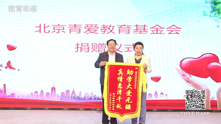 北京青愛教育基金“心系鄉(xiāng)村教育 助力民族振興”愛心捐贈(zèng)儀式在潢川縣舉行