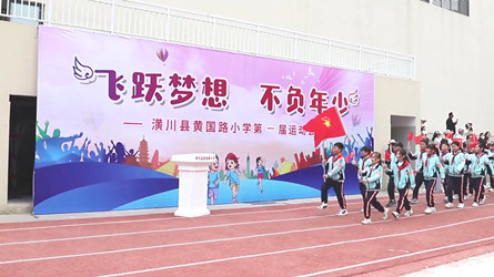 潢川縣黃國路小學舉辦第一屆運動會