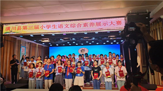 潢川縣舉辦第三屆小學(xué)生語(yǔ)文綜合素養(yǎng)展示大賽