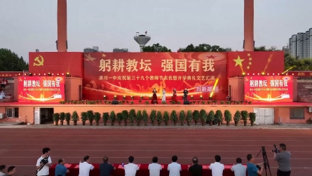 潢川一中舉行慶祝第39個教師節(jié)表優(yōu)暨開學(xué)典禮文藝匯演