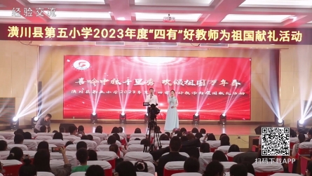 潢川縣第五小學(xué)舉辦“四有”好教師為祖國獻(xiàn)禮活動