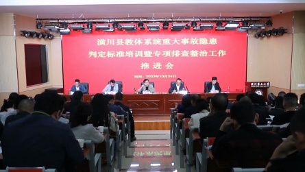 潢川縣教體系統(tǒng)召開重大事故隱患判定標(biāo)準(zhǔn)培訓(xùn)暨專項(xiàng)排查整治工作推進(jìn)會