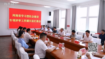 河南省學(xué)習(xí)型社會建設(shè)專項評審工作潢川縣匯報會召開