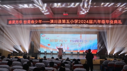 潢川縣第五小學(xué)舉行2024屆六年級畢業(yè)典禮