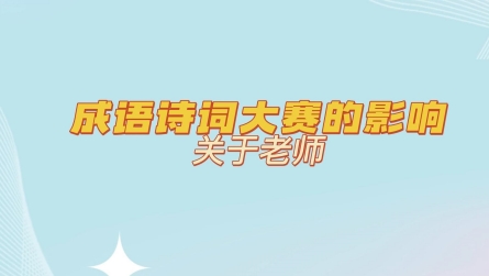 參與成語詩詞大賽是一個雙向奔赴的成長，連著帶出兩屆冠軍隊伍的老師，她們有什么感受呢.... #成語詩詞大賽#潢川縣教體局#潢川縣鄉村少年宮成語詩詞大賽#采訪