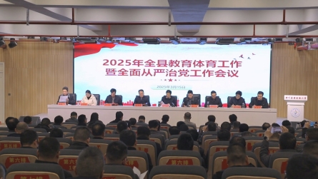 2025年潢川縣教育體育工作暨全面從嚴(yán)治黨工作會(huì)議召開(kāi)