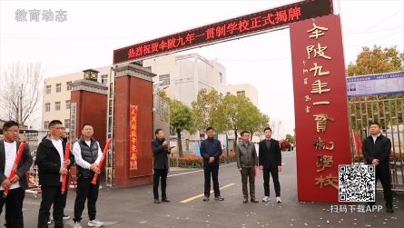 傘陂鎮(zhèn)九年一貫制學校舉行揭牌儀式